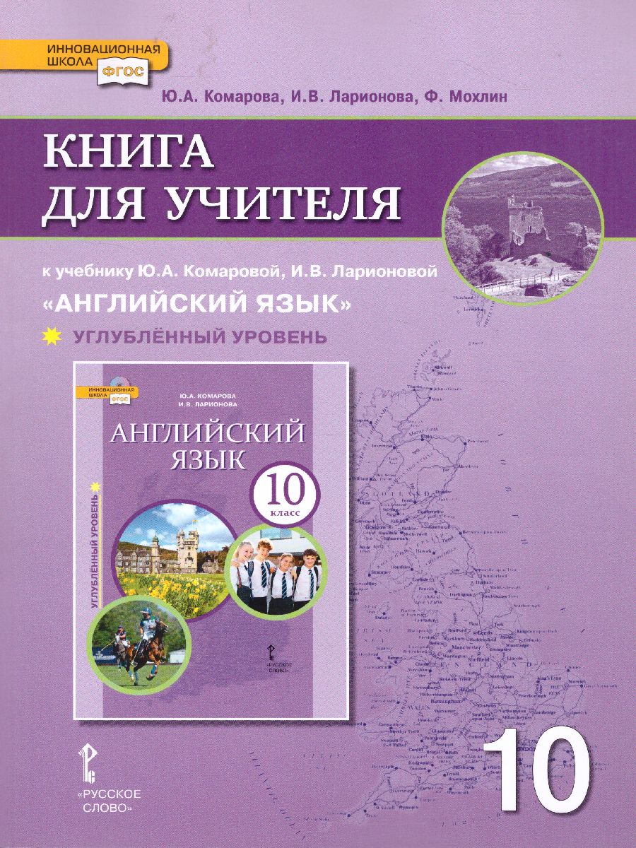 Английский язык 10-11 класс Brilliant. Книга для учителя (углублённый) -  Межрегиональный Центр «Глобус»