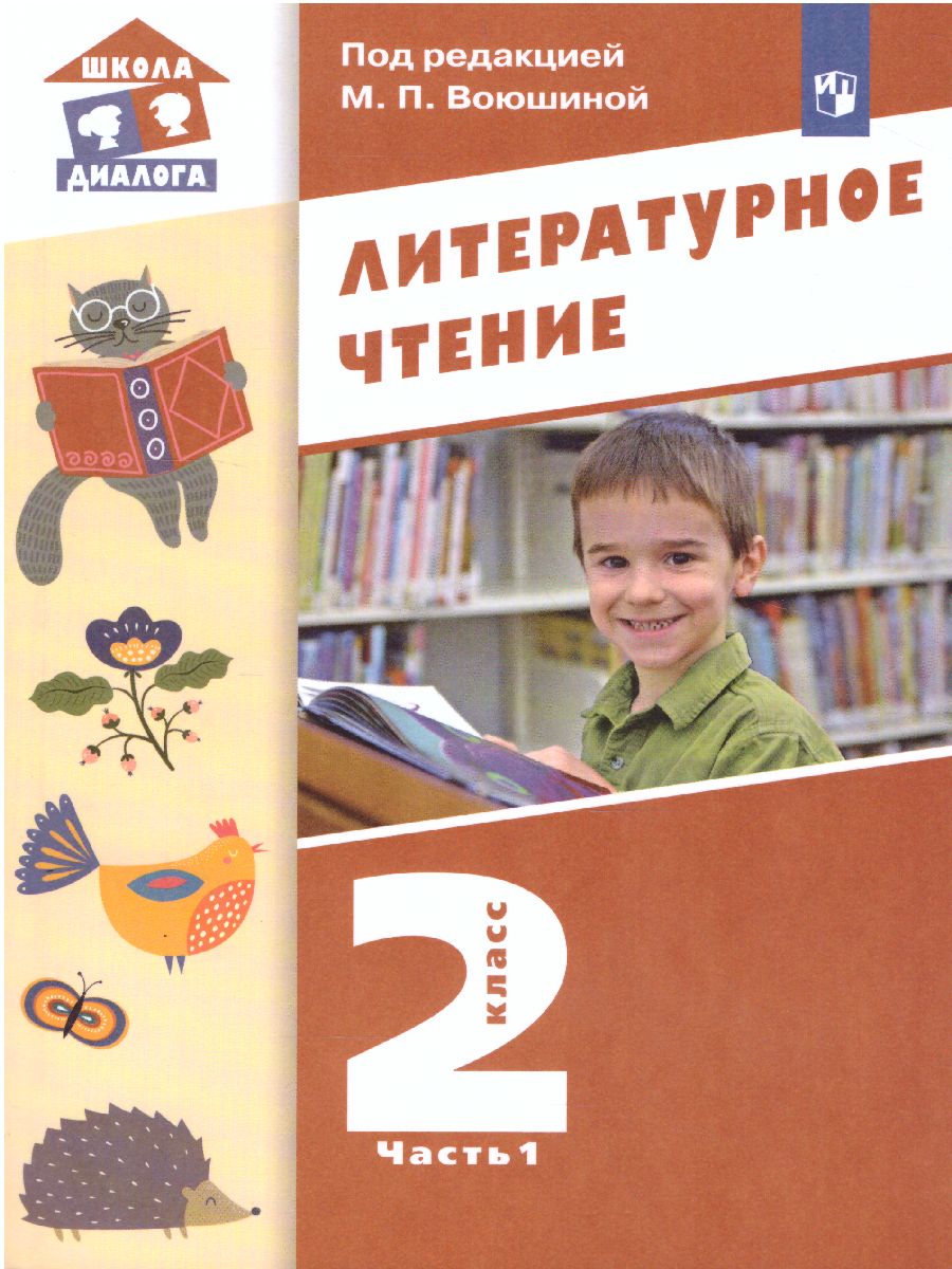 Литературное чтение 2 класс. Учебник в 2-х частях. Часть 1 -  Межрегиональный Центр «Глобус»