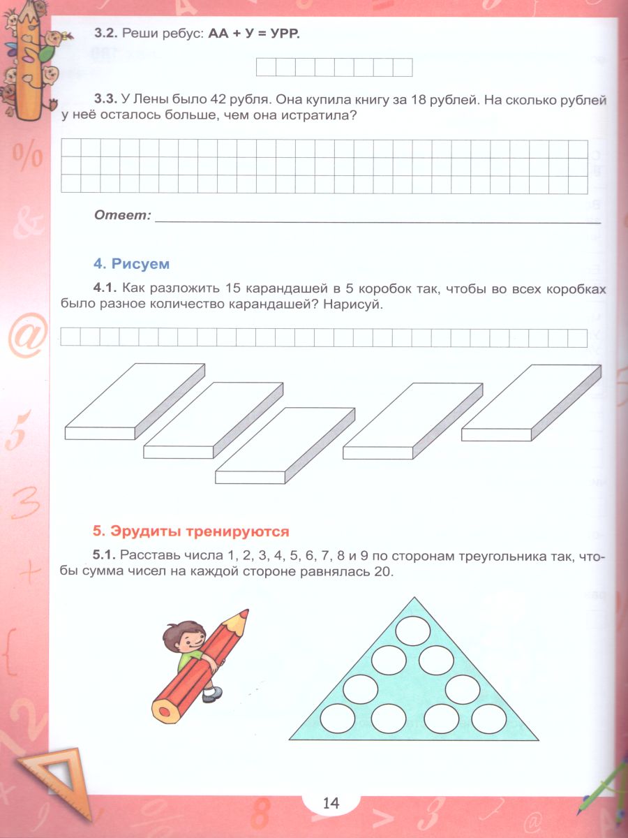 Эрудит. Математика с увлечением 2 класс. Рабочая тетрадь. Думаю, решаю,  доказываю... - Межрегиональный Центр «Глобус»