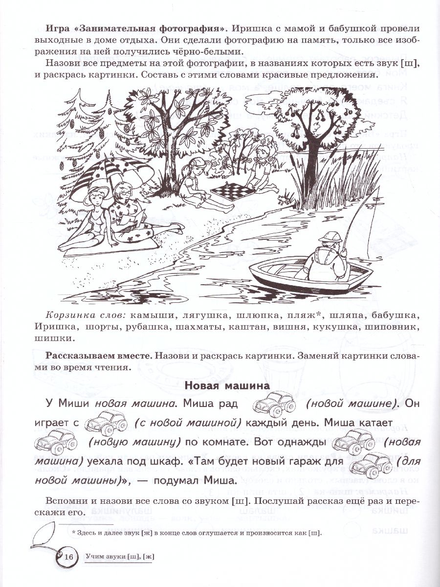 Домашняя логопедическая тетрадь. Учим звуки Ш, Ж - Межрегиональный Центр  «Глобус»