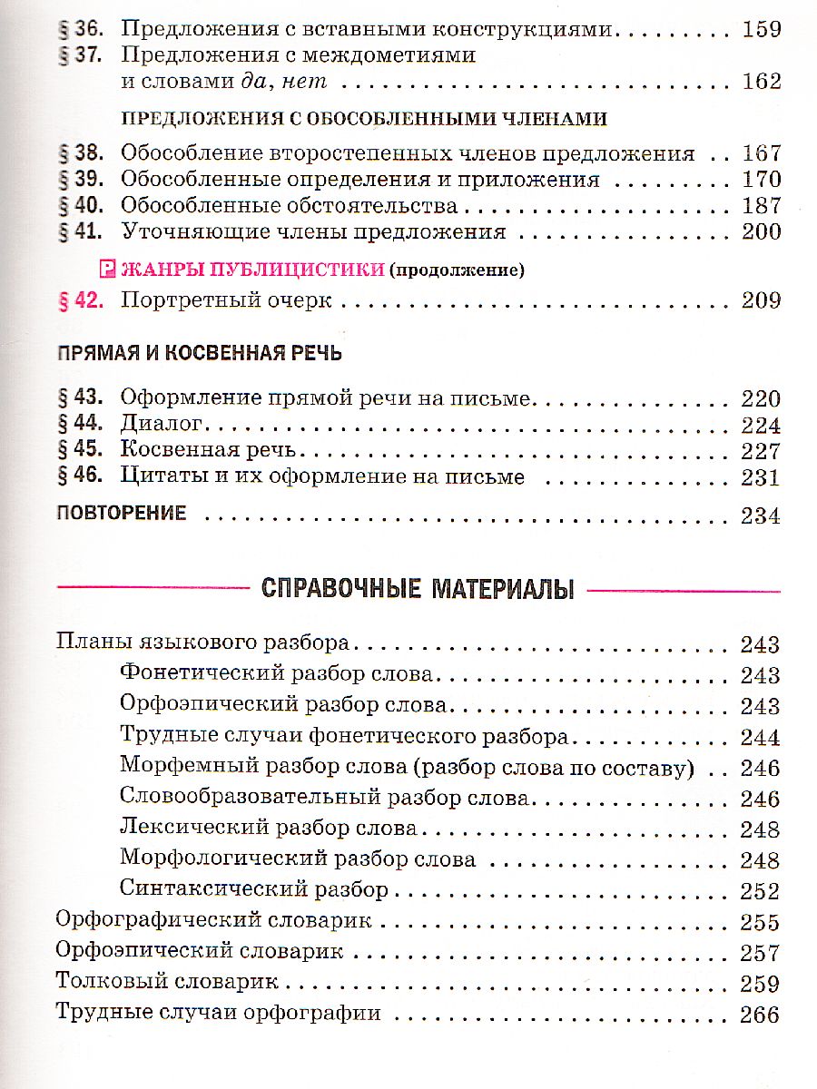 Русский язык 8 класс. Учебник. Вертикаль. ФГОС - Межрегиональный Центр  «Глобус»