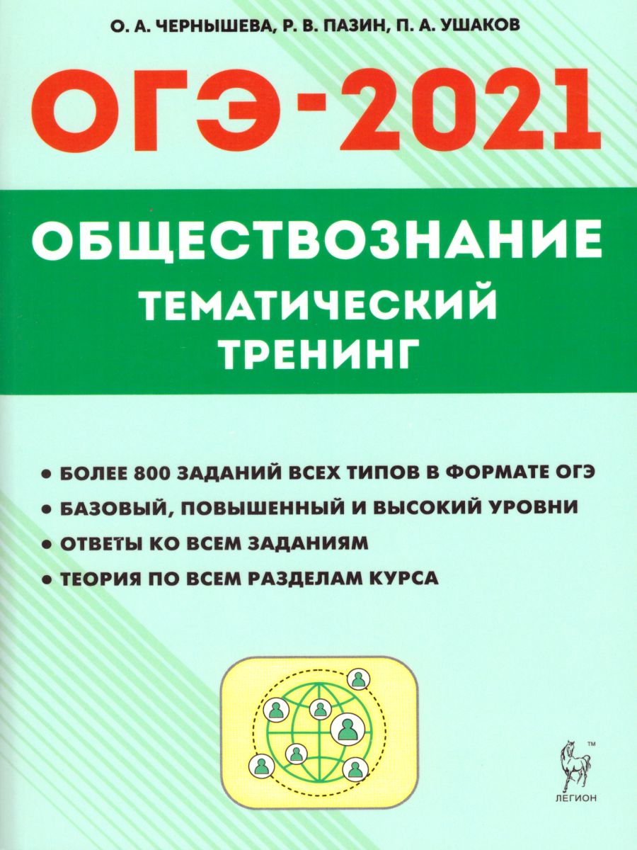 ОГЭ-2021 Обществознание 9 класс. Тематический тренинг - Межрегиональный  Центр «Глобус»