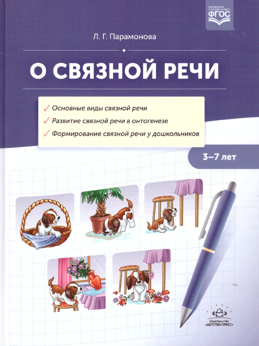 О связной речи. Методическое пособие. Основные виды связной речи -  Межрегиональный Центр «Глобус»