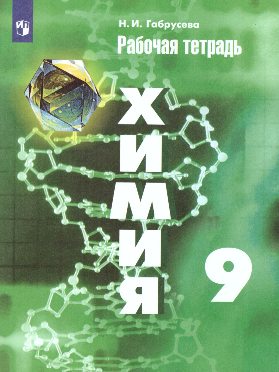 Химия 9 класс. Рабочая тетрадь к учебнику Рудзитиса. ФГОС - Межрегиональный  Центр «Глобус»