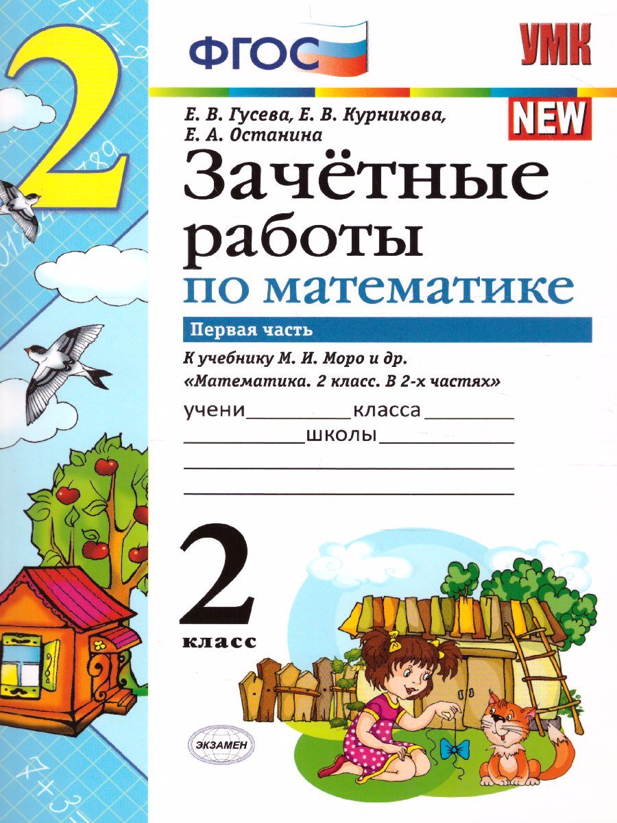 Математика 2 класс. Зачетные работы. Часть 1. ФГОС - Межрегиональный Центр  «Глобус»