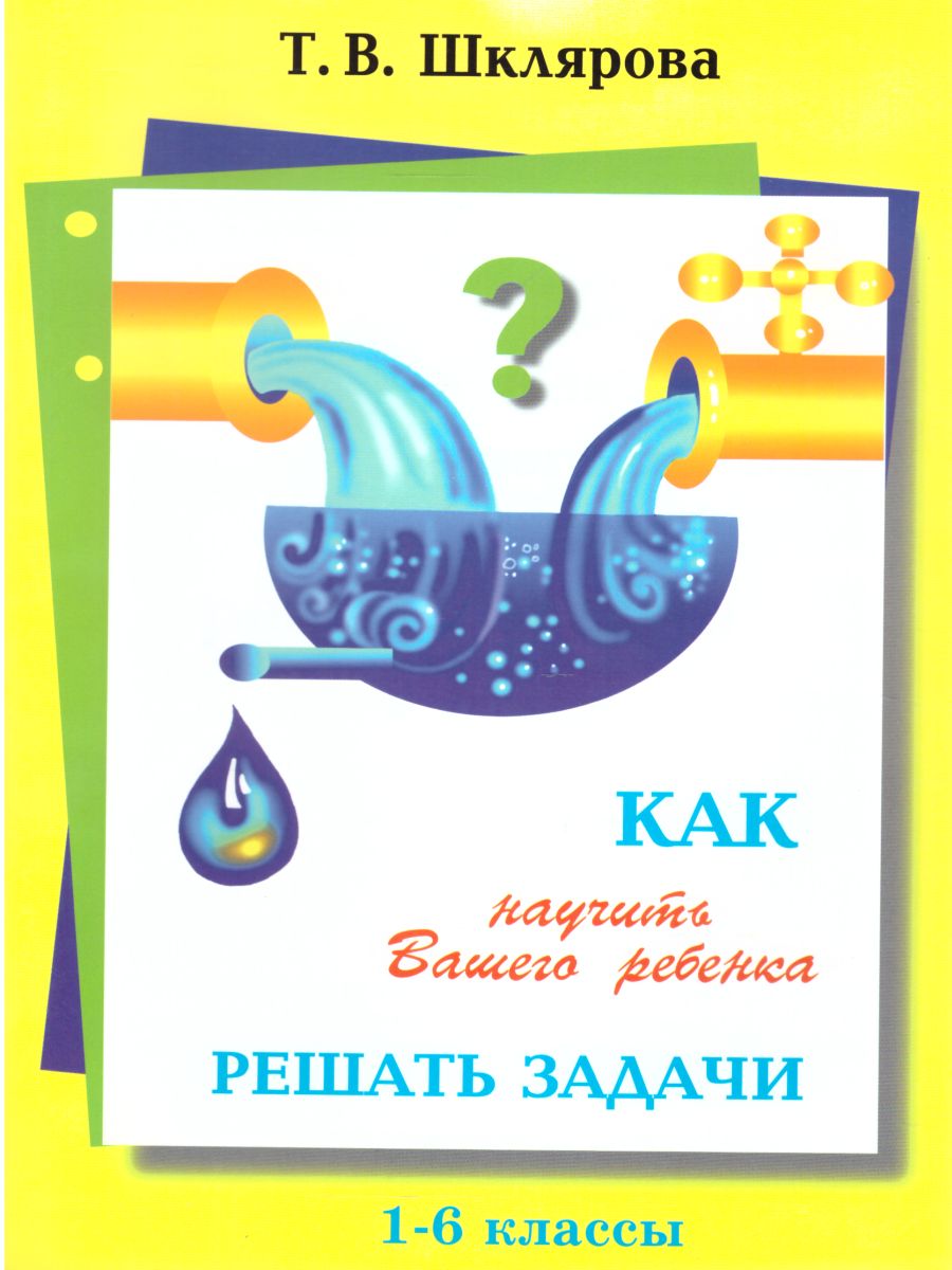 Как научить Вашего ребенка решать задачи 1-6 классы - Межрегиональный Центр  «Глобус»