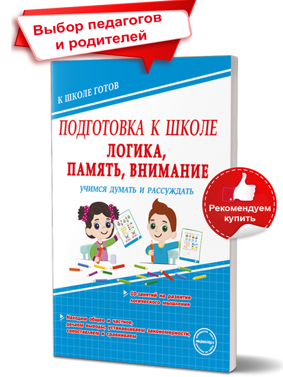 Логика, память, внимание. Учимся думать и рассуждать. Подготовка к школе -  Межрегиональный Центр «Глобус»