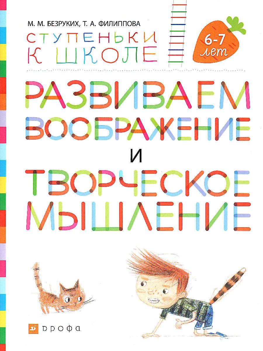 Развиваем воображение и творческое мышление. Тетрадь для дошкольников 6–7  лет - Межрегиональный Центр «Глобус»