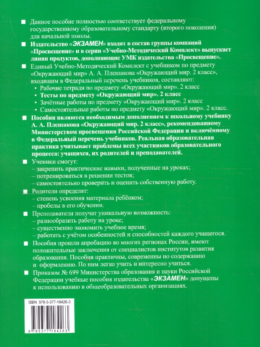 Окружающий мир 2 класс. Тесты. Часть 2. ФГОС - Межрегиональный Центр  «Глобус»