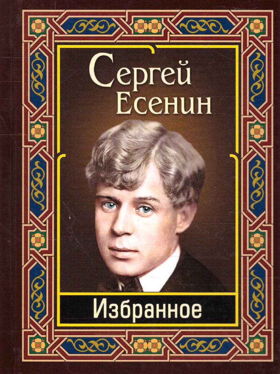 Есенин. Избранное - Межрегиональный Центр «Глобус»