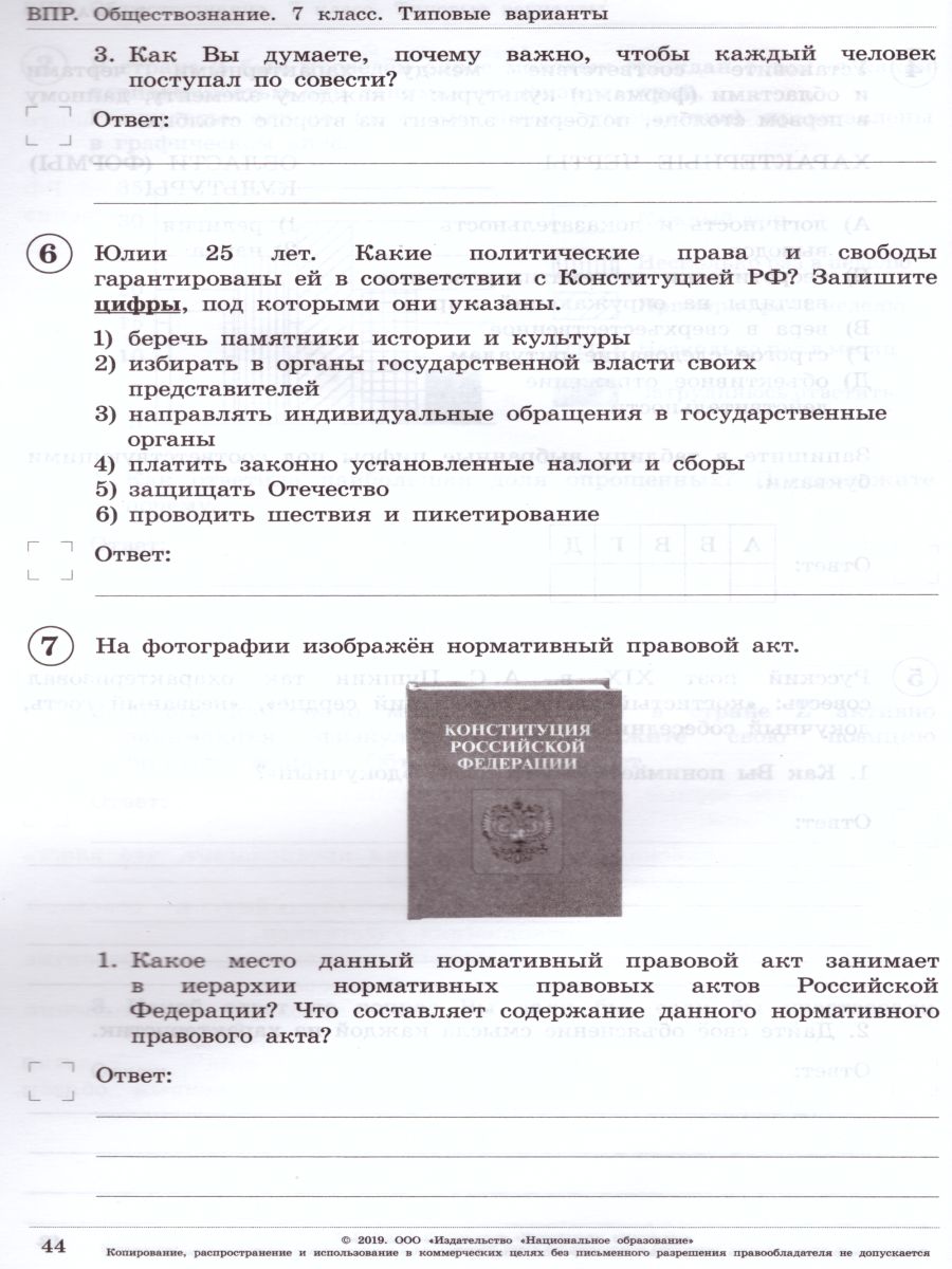 ВПР Обществознание 7 класс 10 вариантов - Межрегиональный Центр «Глобус»