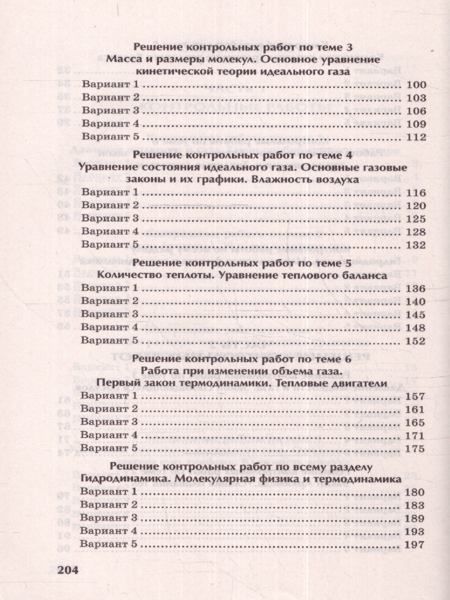 Физика:контрол.работы:гидродинамика,молекулярная физика и  термодинамика:10-11 классы(Феникс ТД) - Межрегиональный Центр «Глобус»