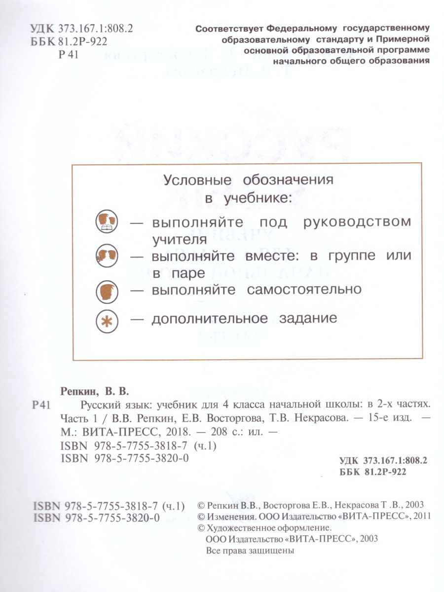 Русский язык 4 класс. Учебник в 2-х частях. Часть 1. ФГОС - Межрегиональный  Центр «Глобус»