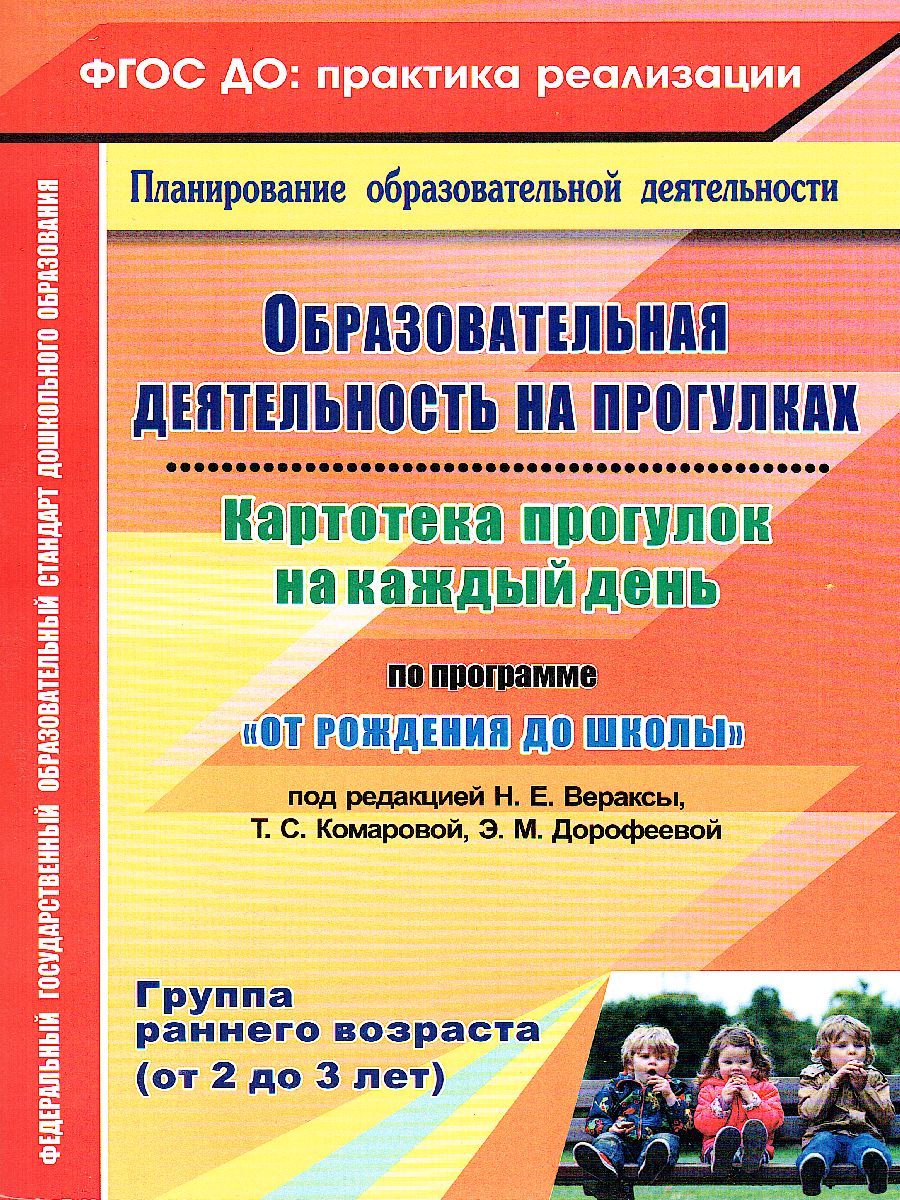 Образовательная деятельность на прогулках. Картотека прогулок на каждый  день. От рождения до школы Группы раннего возраста (2-3 г.) -  Межрегиональный Центр «Глобус»