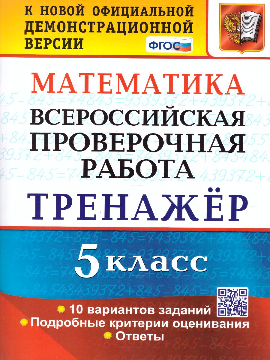 ВПР. Математика 5 класс. Тренажер ФГОС - Межрегиональный Центр «Глобус»