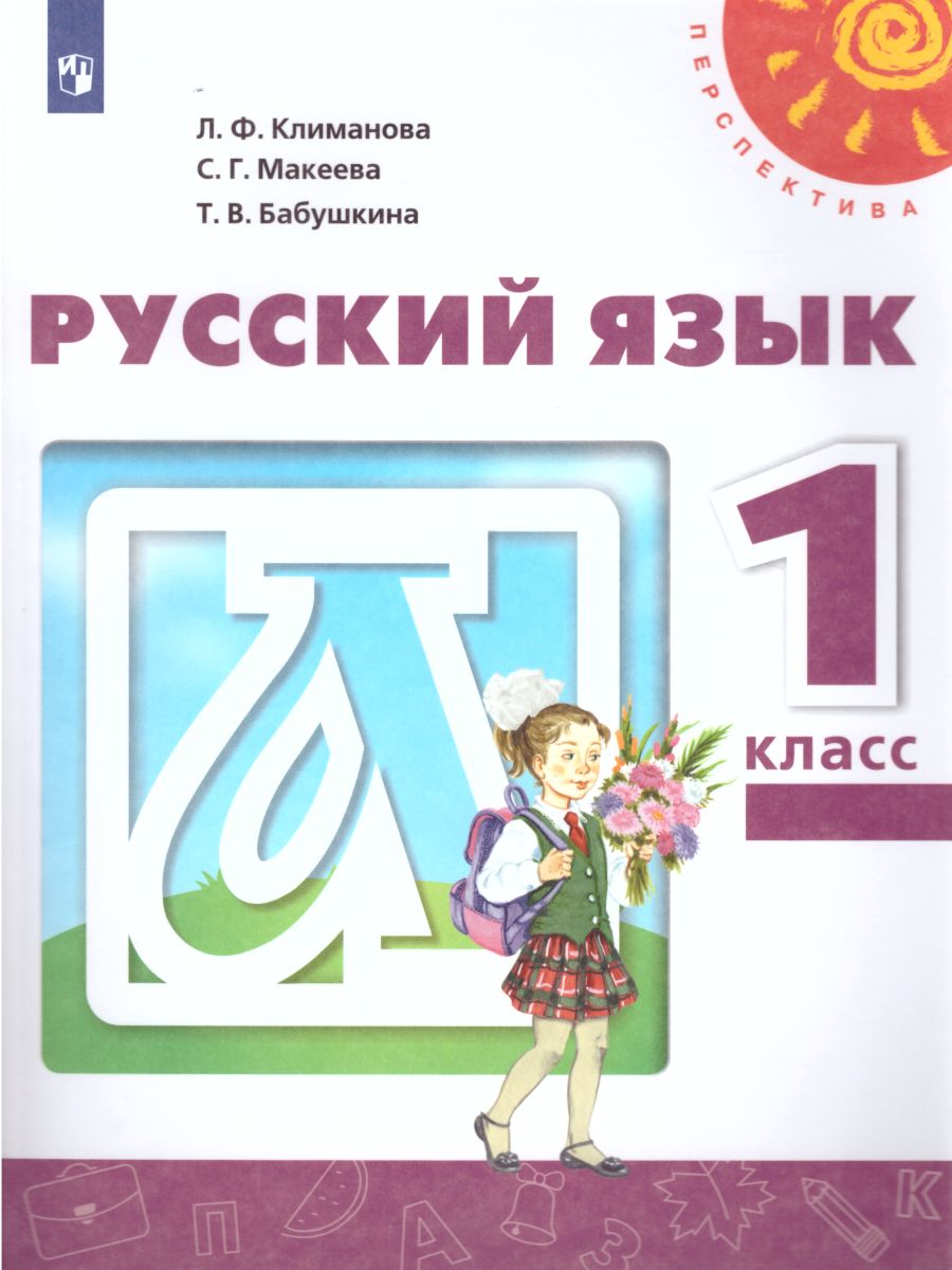 Русский язык 1 класс. Учебник. УМК 