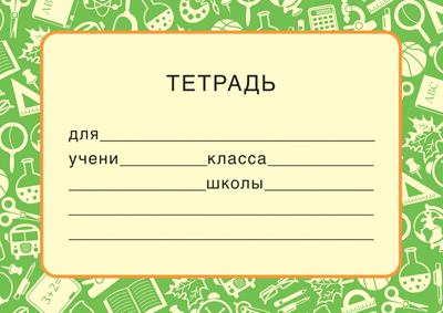 Тетрадь зеленый фон