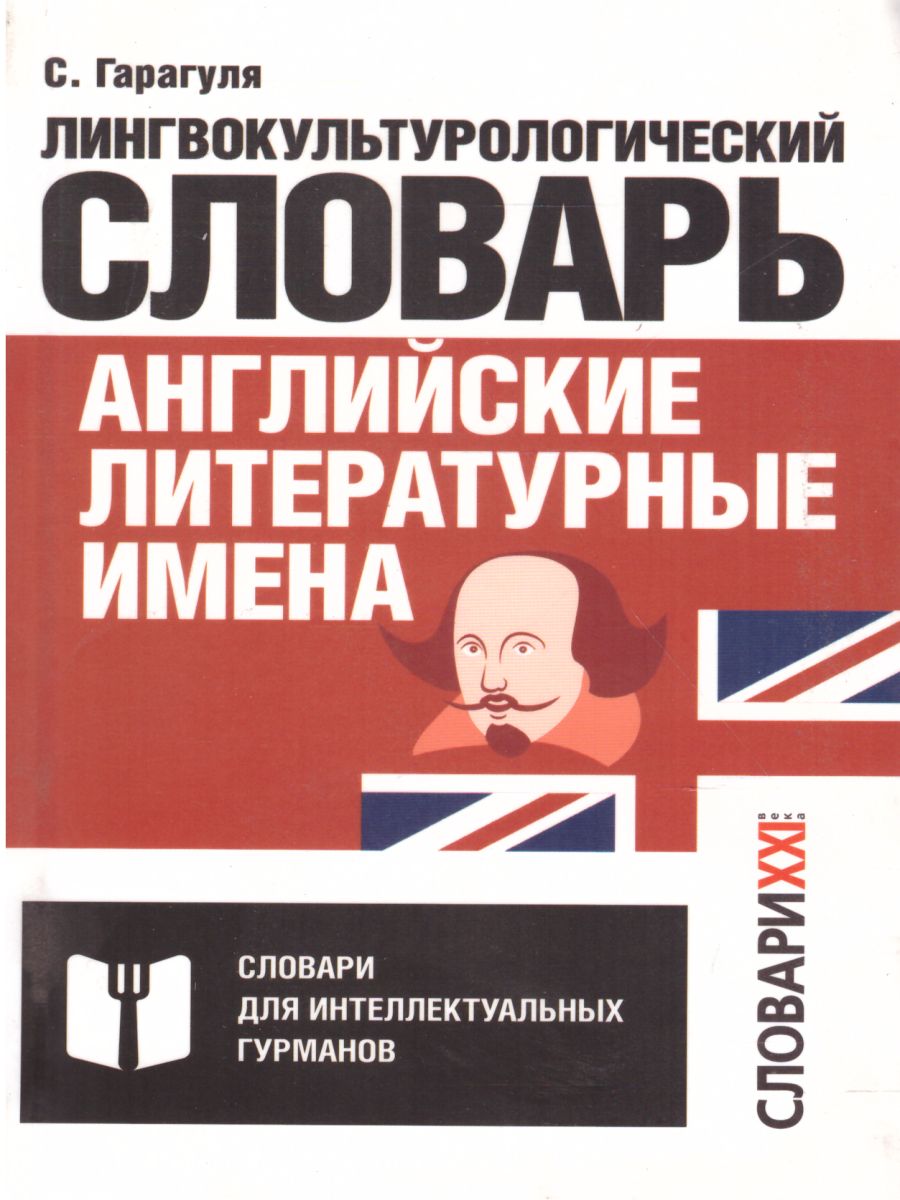 Словарь Английские литературные имена:лингвокультурологический словарь -  Межрегиональный Центр «Глобус»