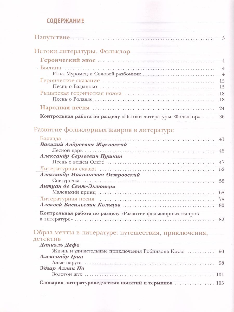 Литература 6 класс. Рабочая тетрадь №1. ФГОС - Межрегиональный Центр  «Глобус»