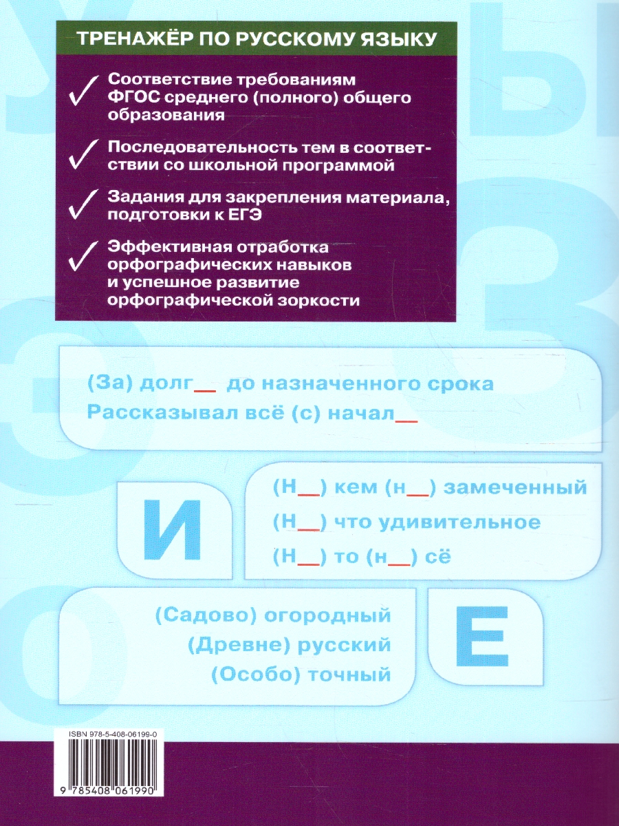 Тренажёр по Русскому языку 10-11 класс. Орфография. ФГОС - Межрегиональный  Центр «Глобус»