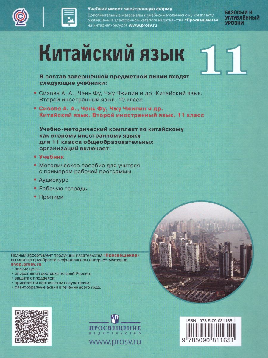 Китайский язык 11 класс. Второй иностранный язык. Базовый и углубленный  уровни. Учебник - Межрегиональный Центр «Глобус»