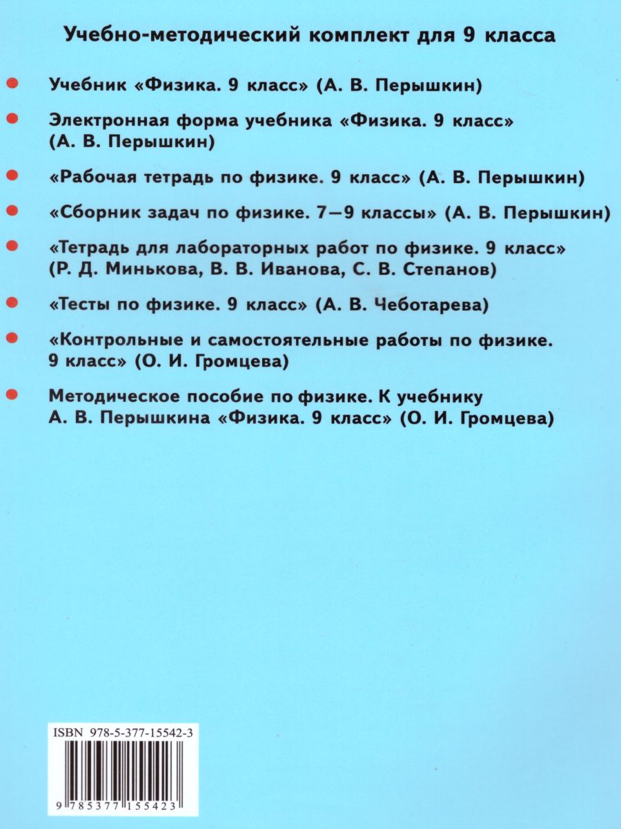 Физика 9 класс. Методическое пособие. ФГОС - Межрегиональный Центр «Глобус»