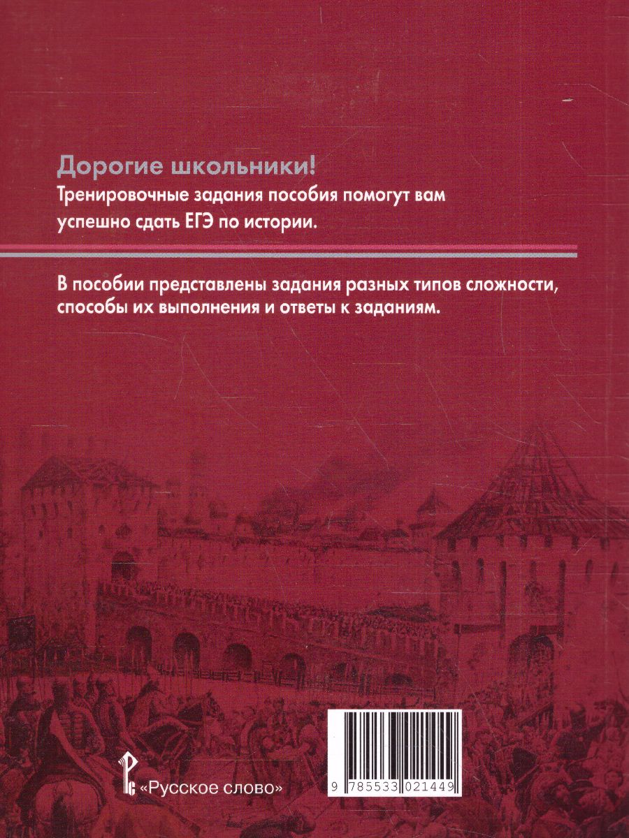 Готовимся к ЕГЭ. Работа с иллюстративным материалом по истории России 10-11  класс - Межрегиональный Центр «Глобус»