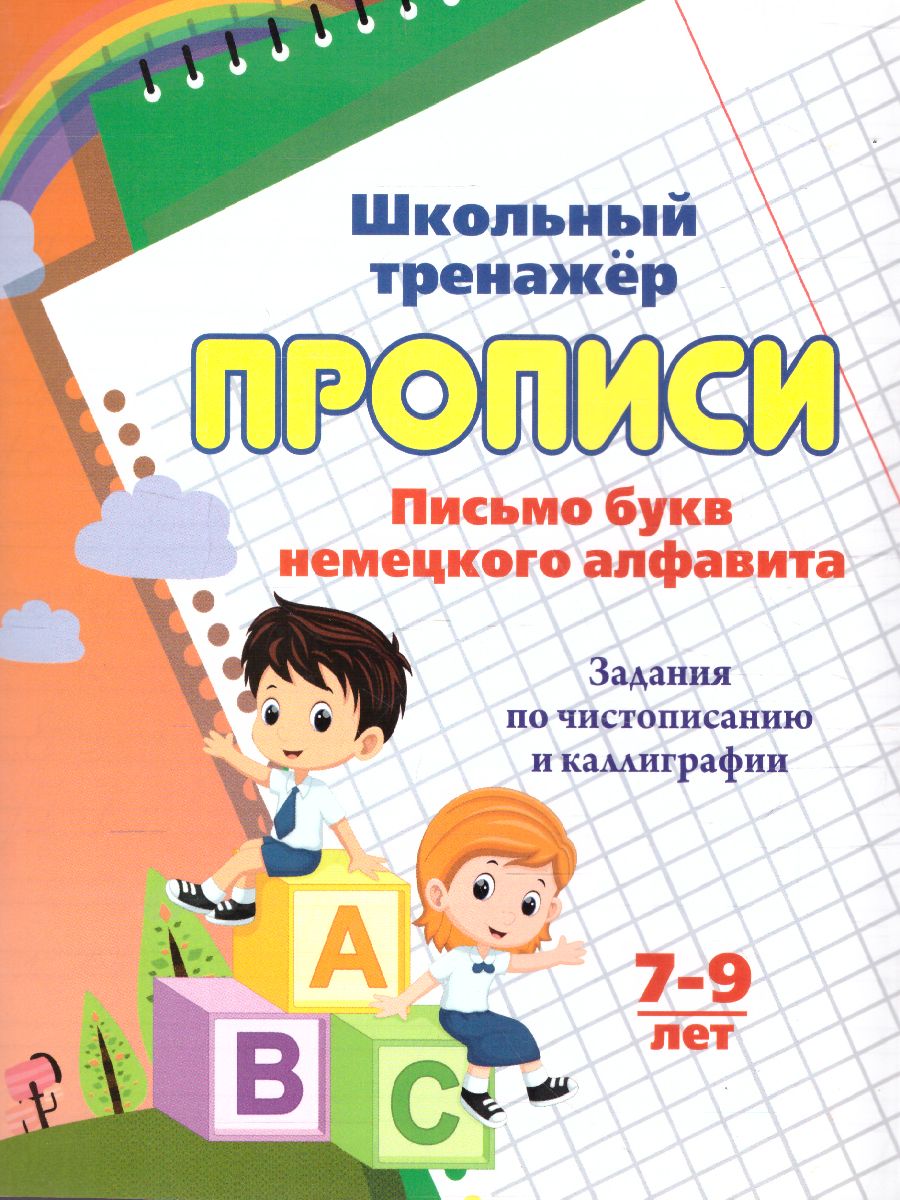 Прописи. Письмо букв немецкого алфавита. Задания по чистописанию и  каллиграфии 7-9 лет - Межрегиональный Центр «Глобус»