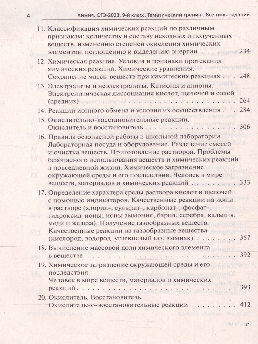 ОГЭ-2023 Химия 9 класс. Тематический тренинг. - Межрегиональный Центр  «Глобус»