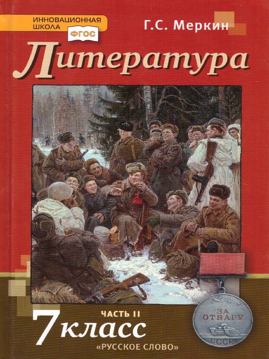 Литература 7 класс. Учебник. Часть 2. ФГОС - Межрегиональный Центр «Глобус»