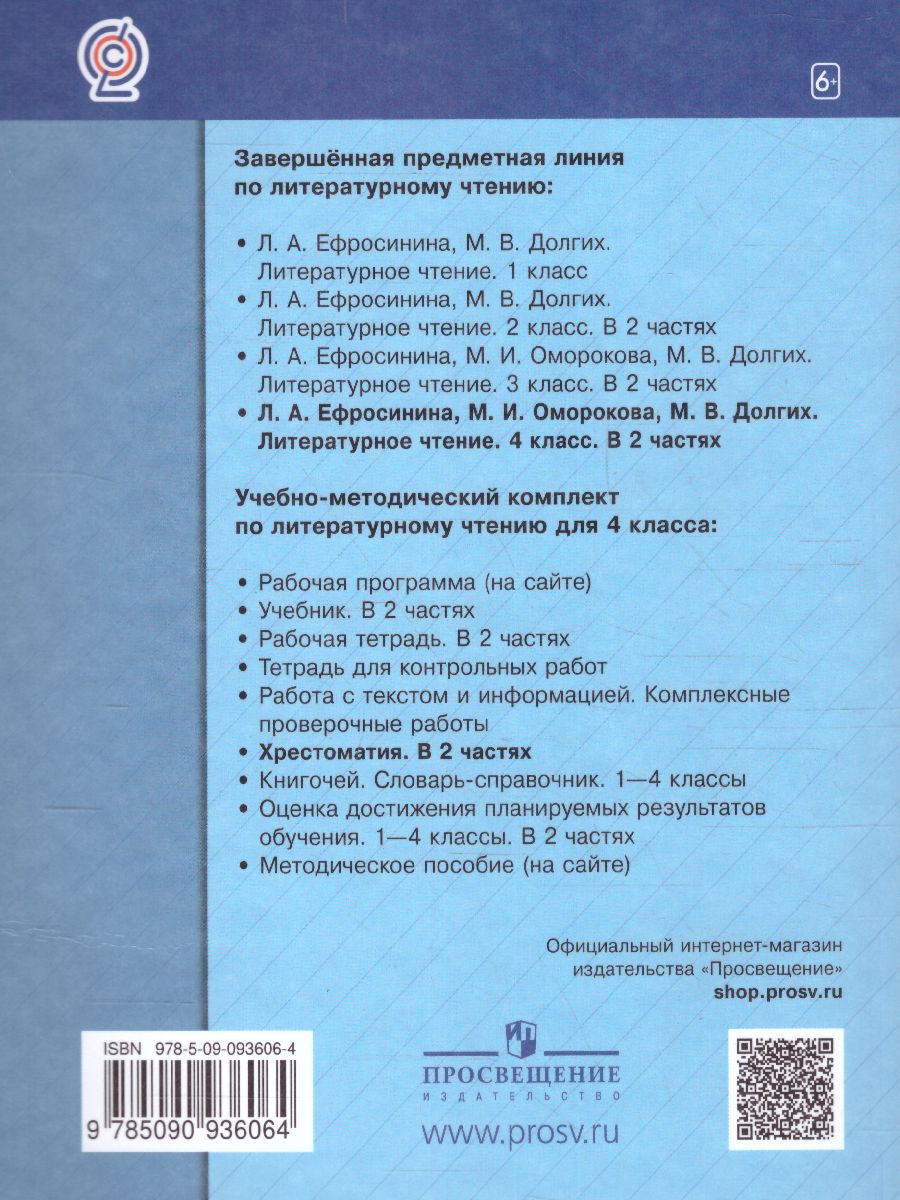 Литературное чтение 4 класс. Учебная хрестоматия. Часть 1 - Межрегиональный  Центр «Глобус»