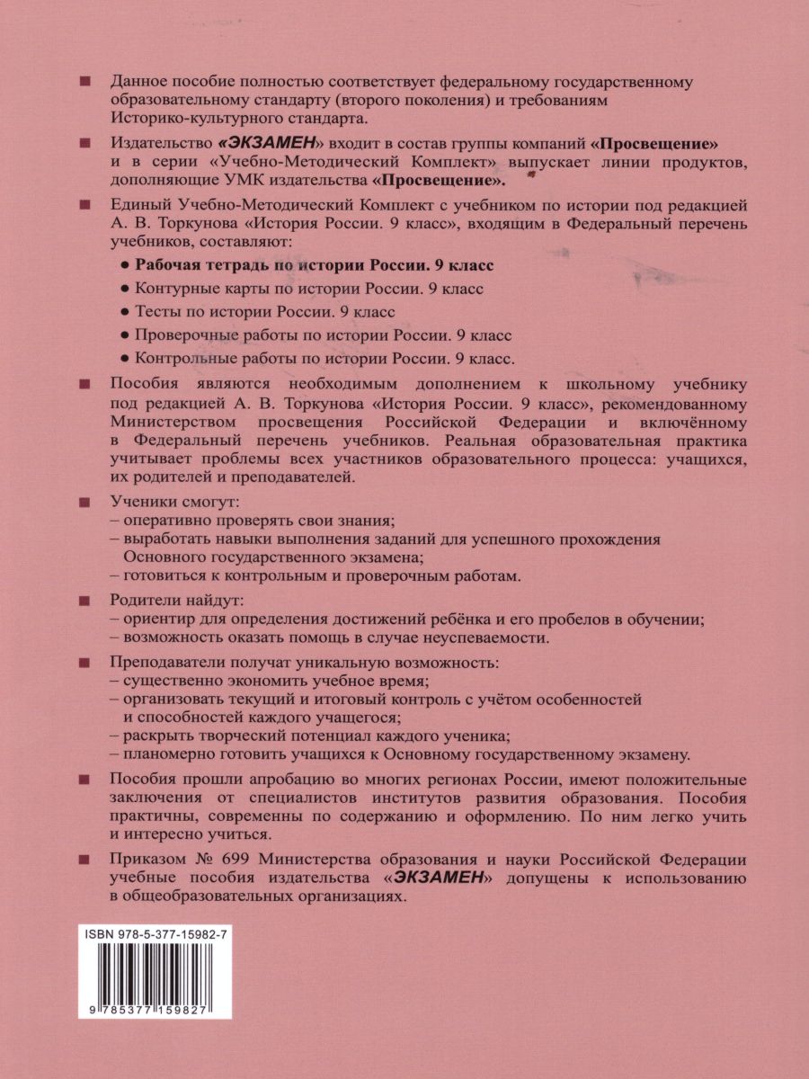 История России 9 класс. Рабочая тетрадь. Часть 2. ФГОС - Межрегиональный  Центр «Глобус»