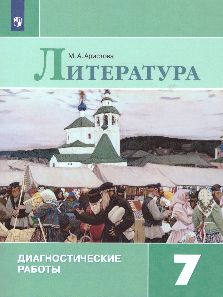 Литература 7 класс. Диагностические работы - Межрегиональный Центр «Глобус»