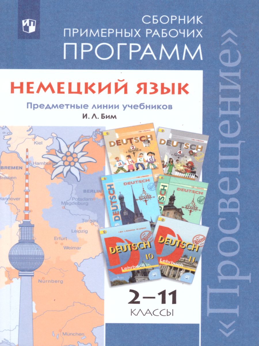 Немецкий язык 2-11 классы. Сборник примерных рабочих программ. ФГОС -  Межрегиональный Центр «Глобус»