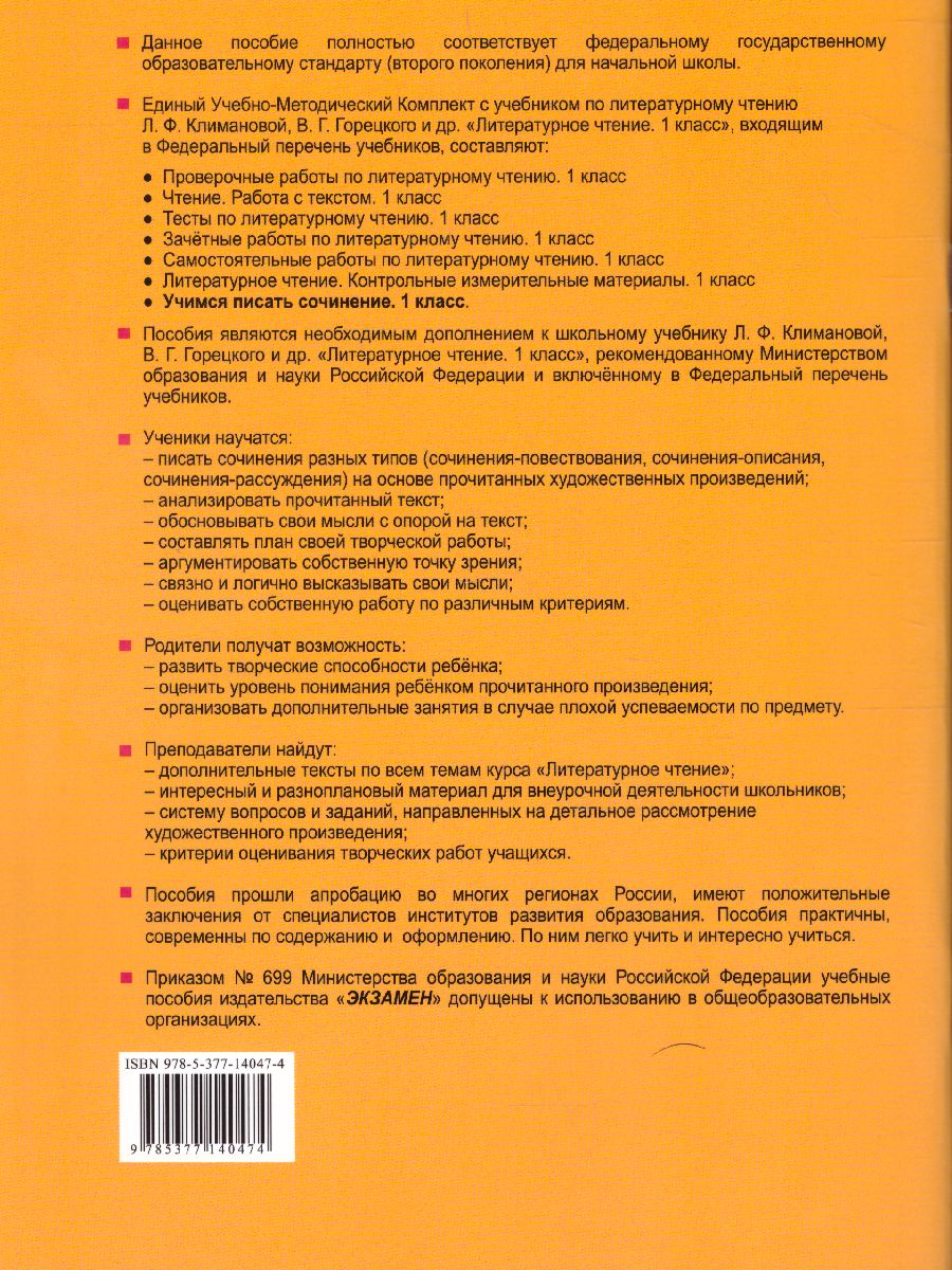 Литературное чтение 1 класс. Учимся писать сочинение. ФГОС -  Межрегиональный Центр «Глобус»