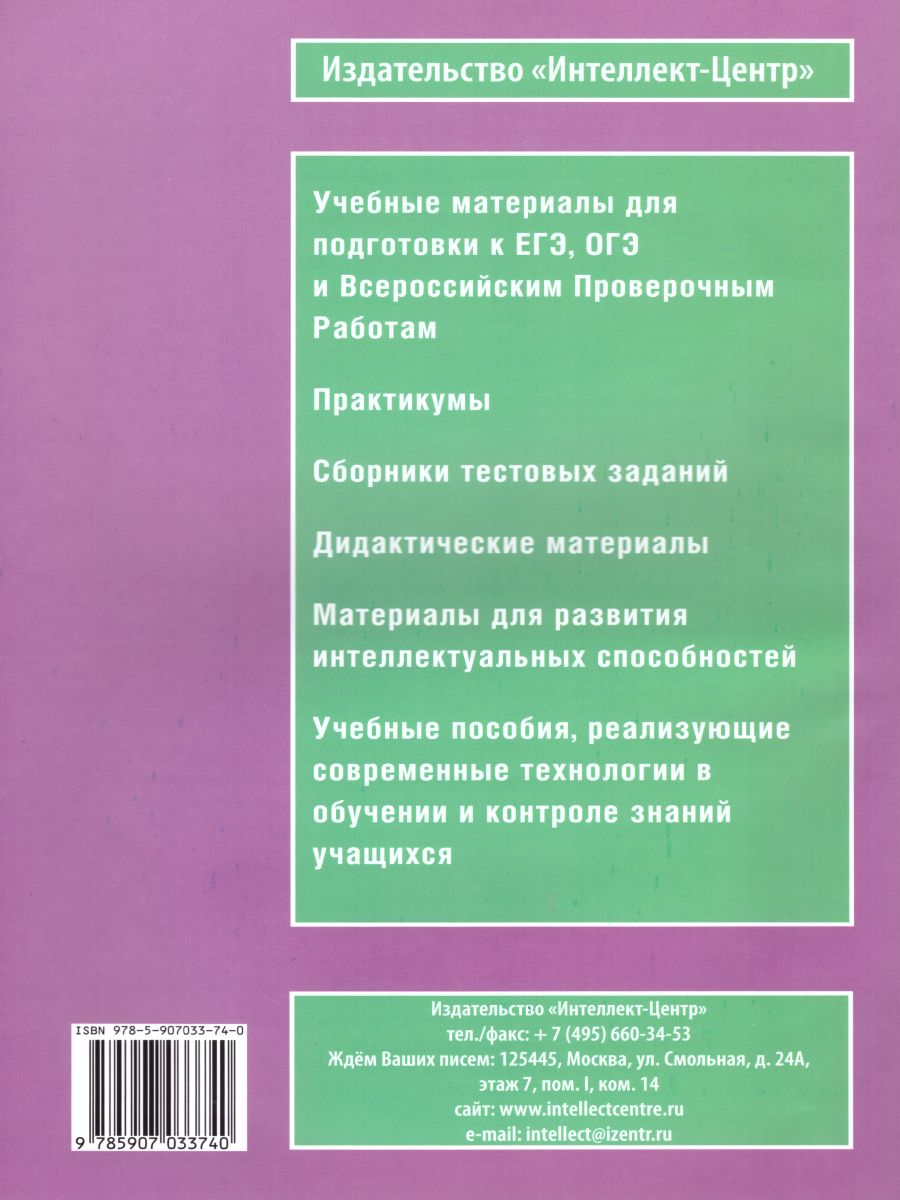 Интеллектика 4 класс. Тетрадь для развития мыслительных способностей -  Межрегиональный Центр «Глобус»