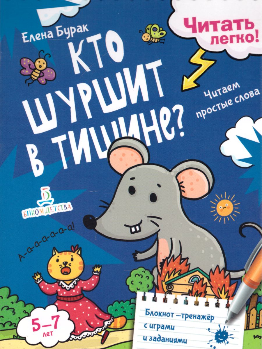 Кто шуршит в тишине? Читаем простые слова. Блокнот-тренажер с играми и  заданиями - Межрегиональный Центр «Глобус»