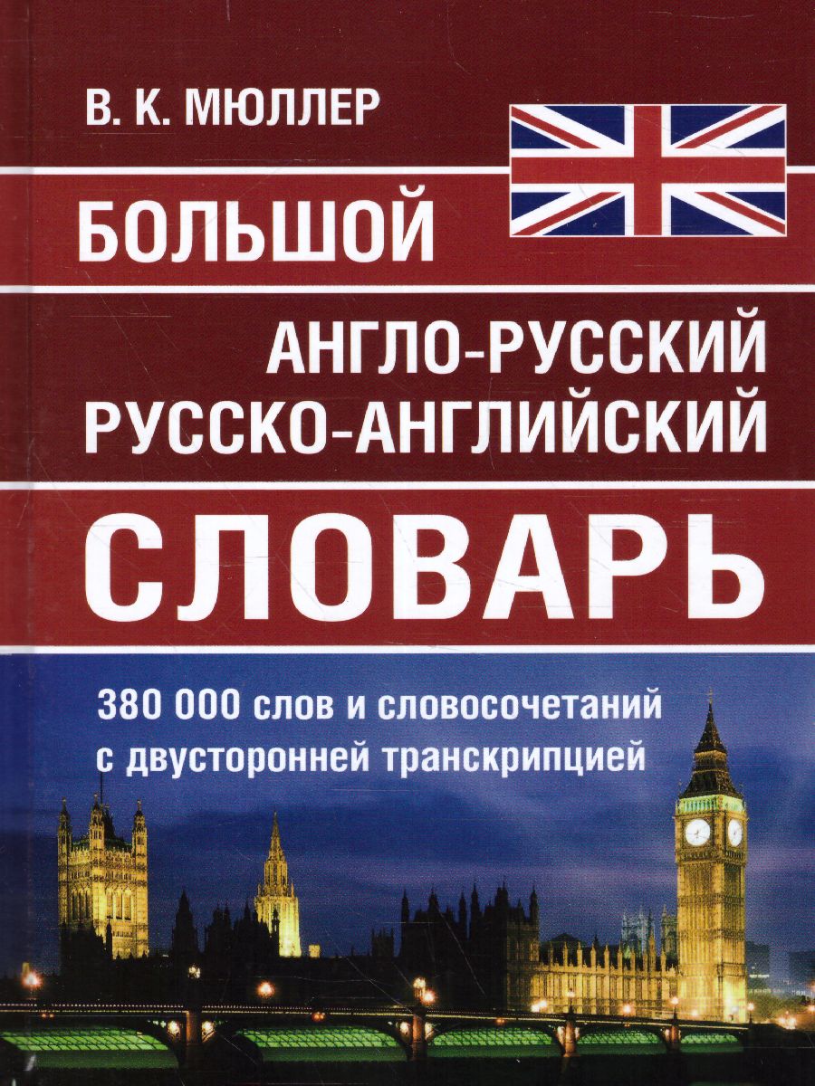 Большой англо-русский русско-английский словарь. 380 000 слов -  Межрегиональный Центр «Глобус»