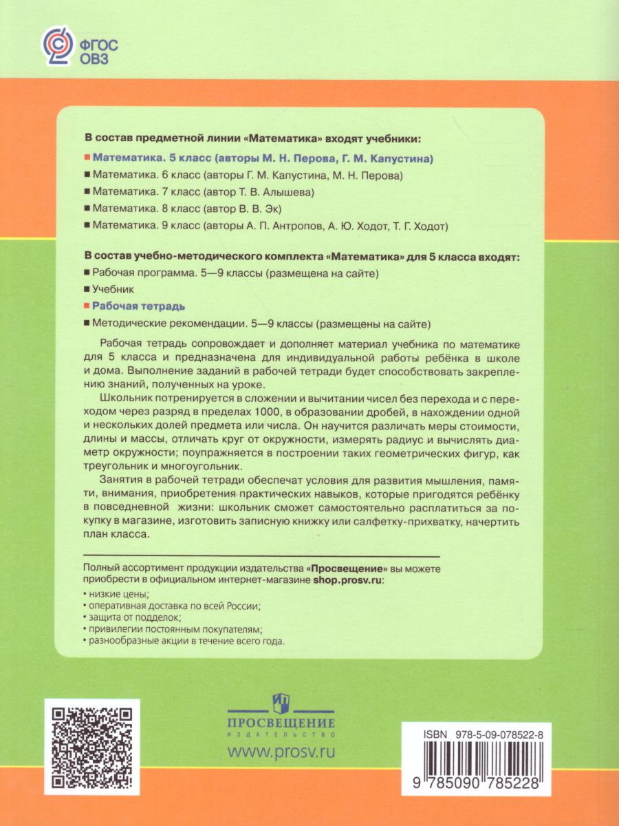 Математика 5 класс. Рабочая тетрадь. Для специальных (коррекционных)  образовательных учреждений VIII вида - Межрегиональный Центр «Глобус»