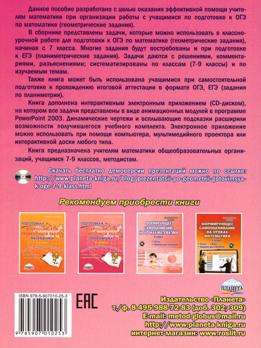 Геометрия. Учимся решать задачи, готовимся к ОГЭ 7-9 классы. Методическое  пособие + CD-диск. ФГОС - Межрегиональный Центр «Глобус»