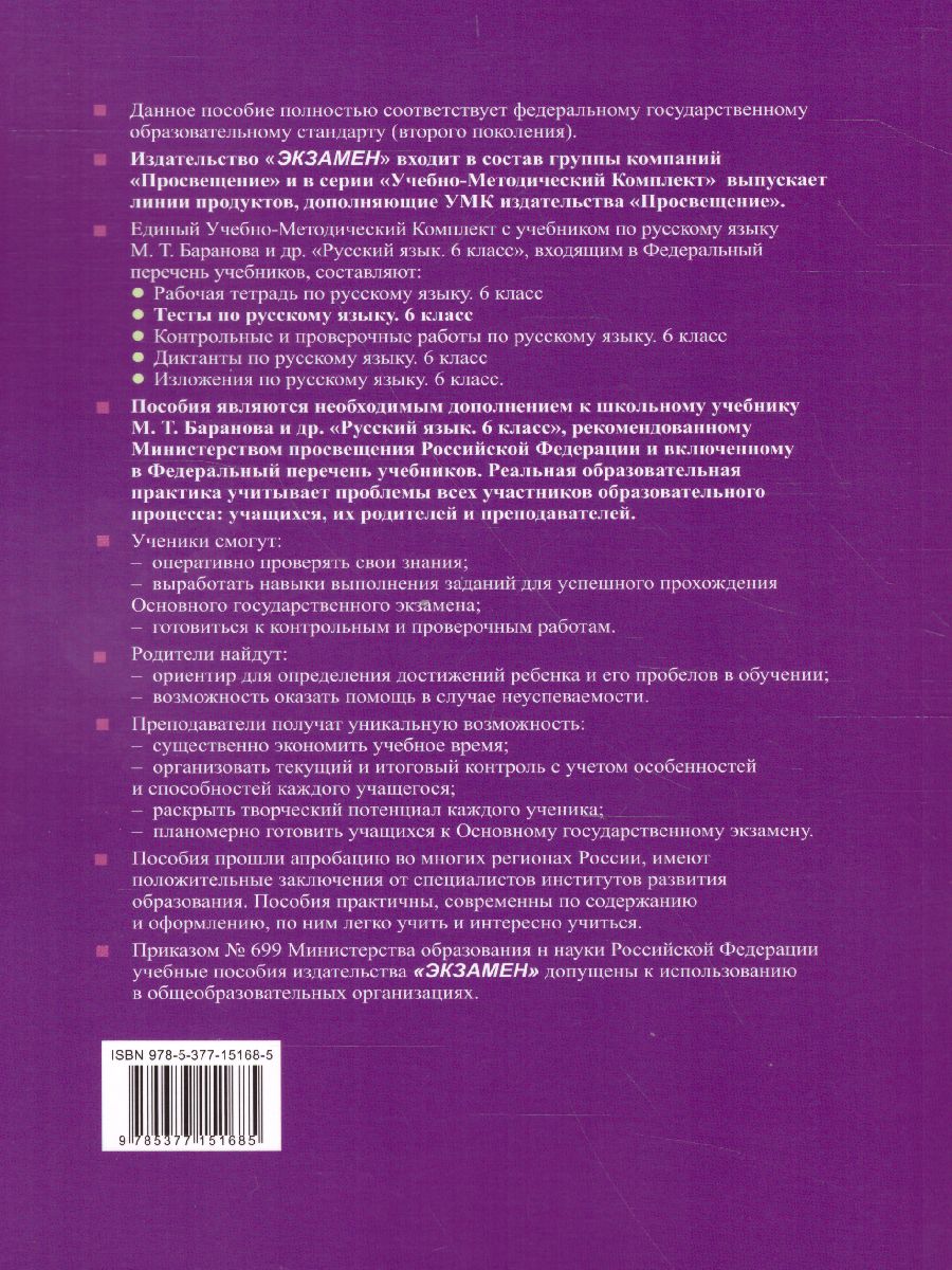 Русский язык 6 класс. Тесты. К учебнику М. Т. Баранова. В 2-х частях. Часть  1. ФГОС - Межрегиональный Центр «Глобус»