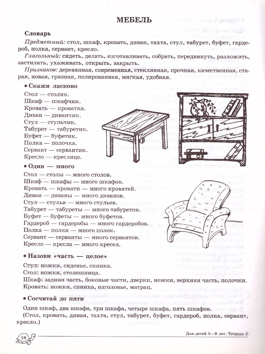 Лексическая тема мебель в старшей логопедической группе