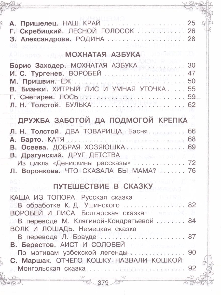 Родничок. Большая книга для внеклассного чтения 1-4 класс. Всё, что  обязательно нужно прочитать - Межрегиональный Центр «Глобус»