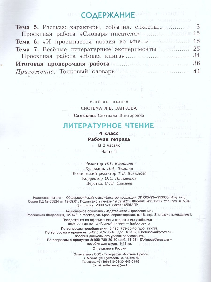 Литературное чтение 4 класс. Рабочая тетрадь. Часть 2. К учебнику  Свиридовой. ФГОС - Межрегиональный Центр «Глобус»