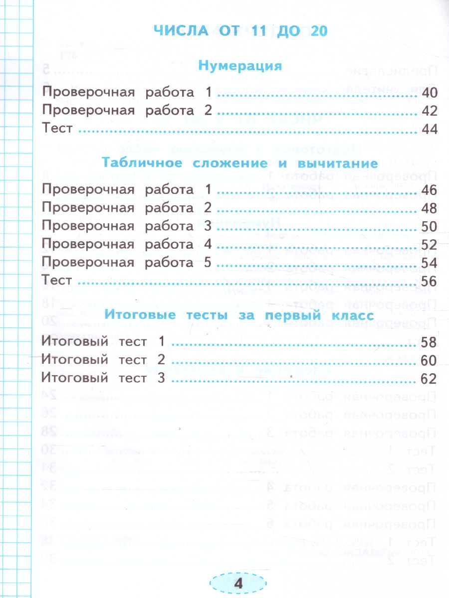 Математика 1 класс. Проверочные работы. ФГОС - Межрегиональный Центр  «Глобус»