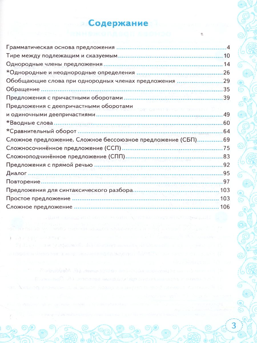 Тренажер по Русскому языку 7 класс. Пунктуация. ФГОС - Межрегиональный  Центр «Глобус»