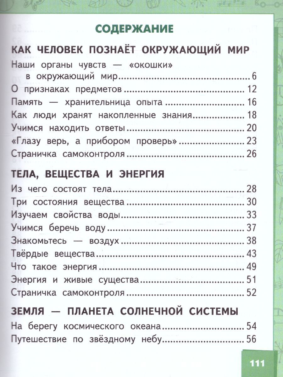 Окружающий мир 2 класс. Учебник в 2-х частях. Часть 1 - Межрегиональный  Центр «Глобус»