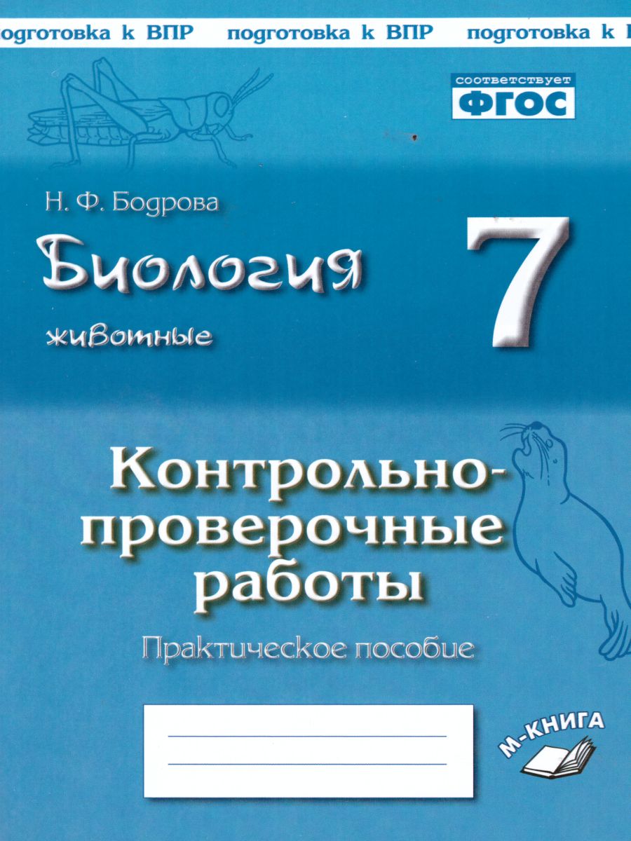 Биология 7 класс. Животные. Контрольные и проверочные работы. По учебнику  И.Н. Пономаревой - Межрегиональный Центр «Глобус»