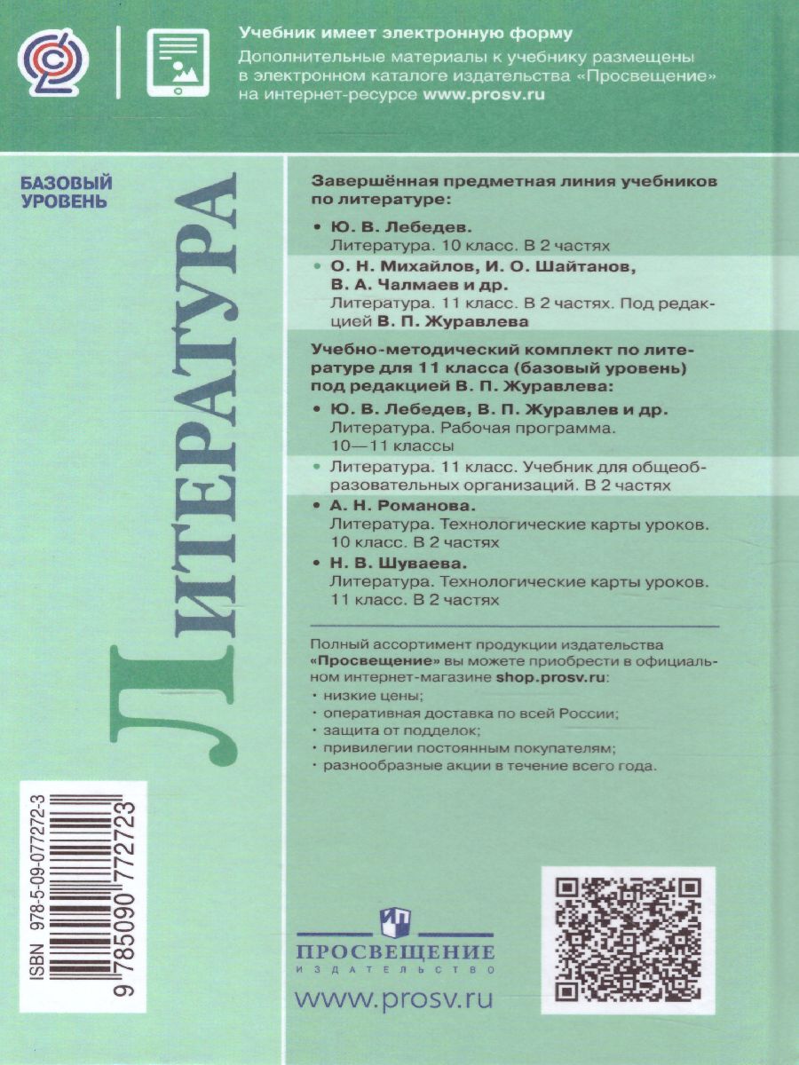 Русская литература 11 класс. Учебник. Часть 2. Базовый уровень -  Межрегиональный Центр «Глобус»