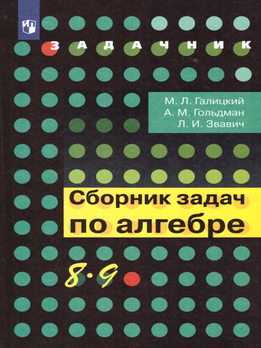 Сборник задач по Алгебре 8-9 класс - Межрегиональный Центр «Глобус»